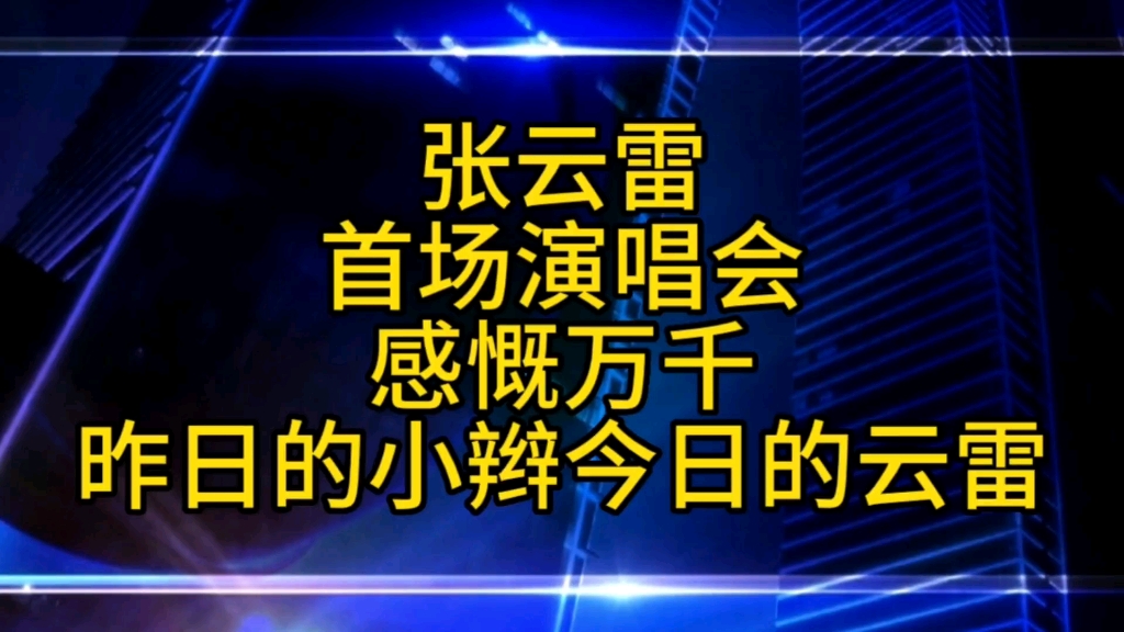 张云雷首场演唱会感慨万千,昨日的小辫,今日的云雷哔哩哔哩bilibili