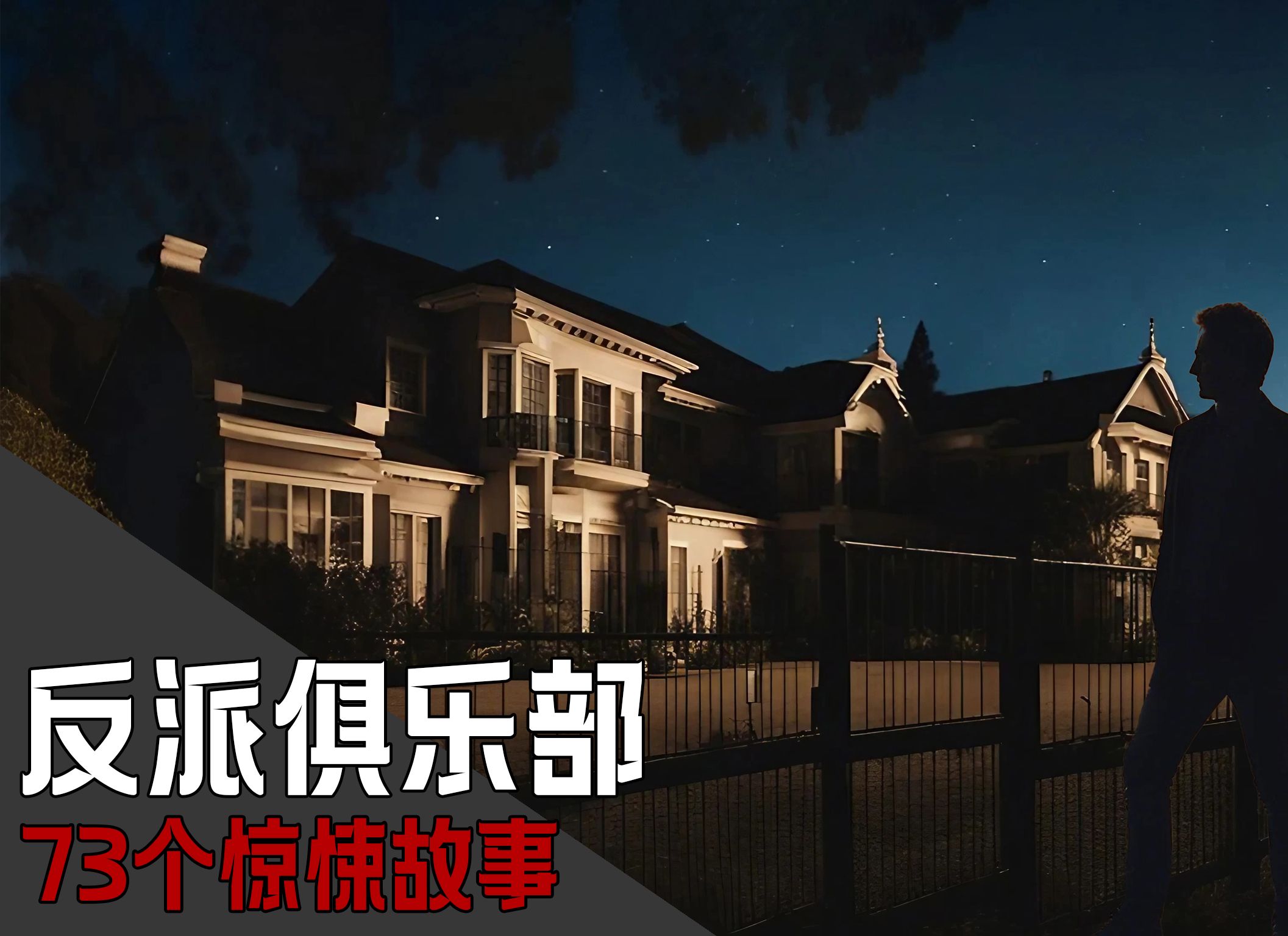 夜盗溜进无人豪宅,目瞪口呆——73个经典惊悚故事《反派俱乐部》哔哩哔哩bilibili