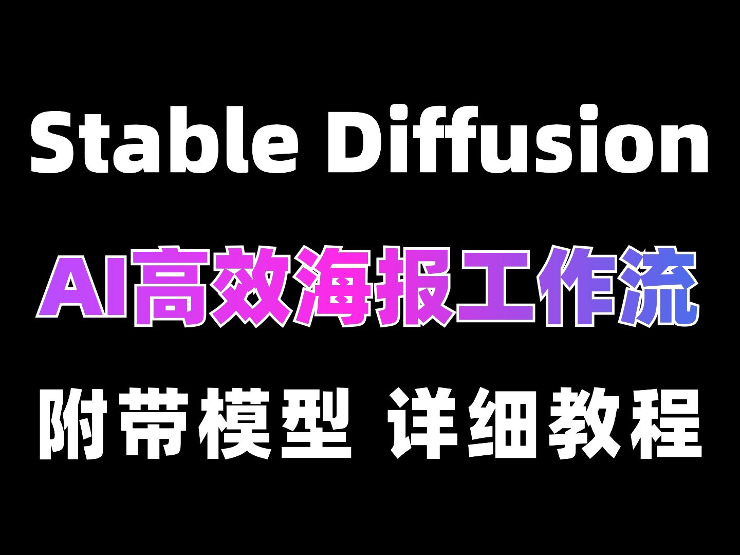 3分钟学会用AI工作流高效完成海报制作!(附模型Lora)设计师效率原地爆炸!哔哩哔哩bilibili