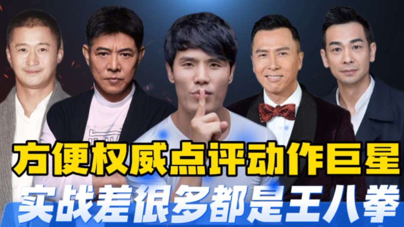 死神方便点评动作巨星,李连杰,甄子丹,吴京,赵文卓!