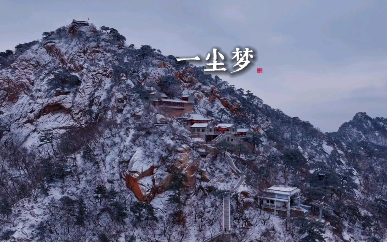 刘珂矣《一尘梦》,鞍山市千山普安观风雪晴后