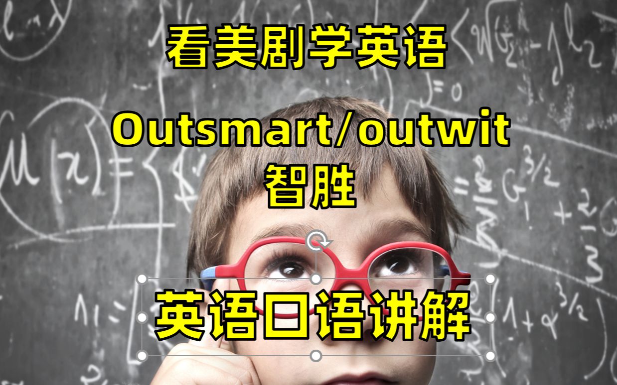 看美剧学英语:outsmart/outwit 智胜,英语口语,英语听力,词汇哔哩哔哩bilibili