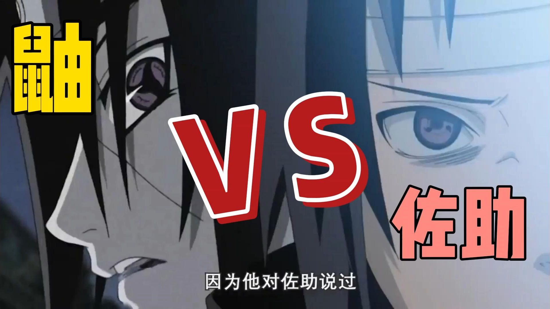 佐助vs鼬 火影中最精彩的对决没有之一