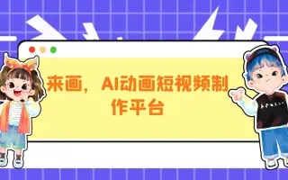 来画，动画短视频制作平台