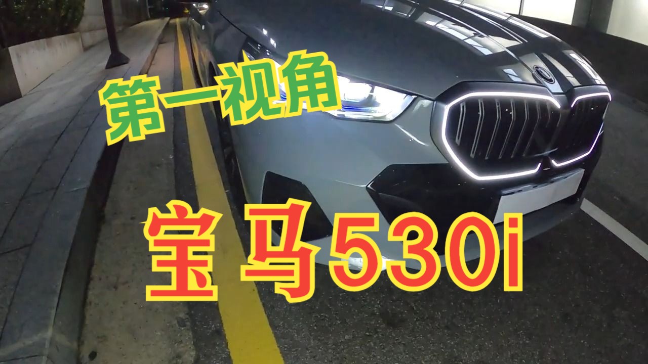 第一视角体验 宝马530i 2024 BMW 530i哔哩哔哩bilibili