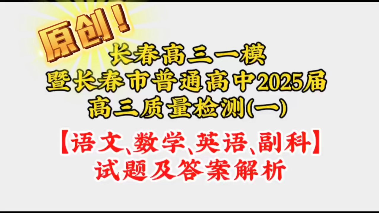 三连免费领取~长春高三一模暨长春市普通高中2025届高三质量检测(一)哔哩哔哩bilibili