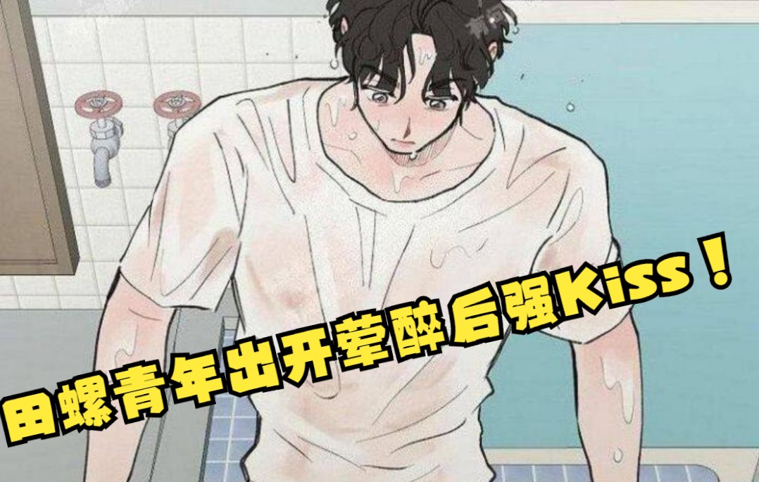 [图]【漫画】田螺青年出开荤醉后强Kiss！《维修我的爱》