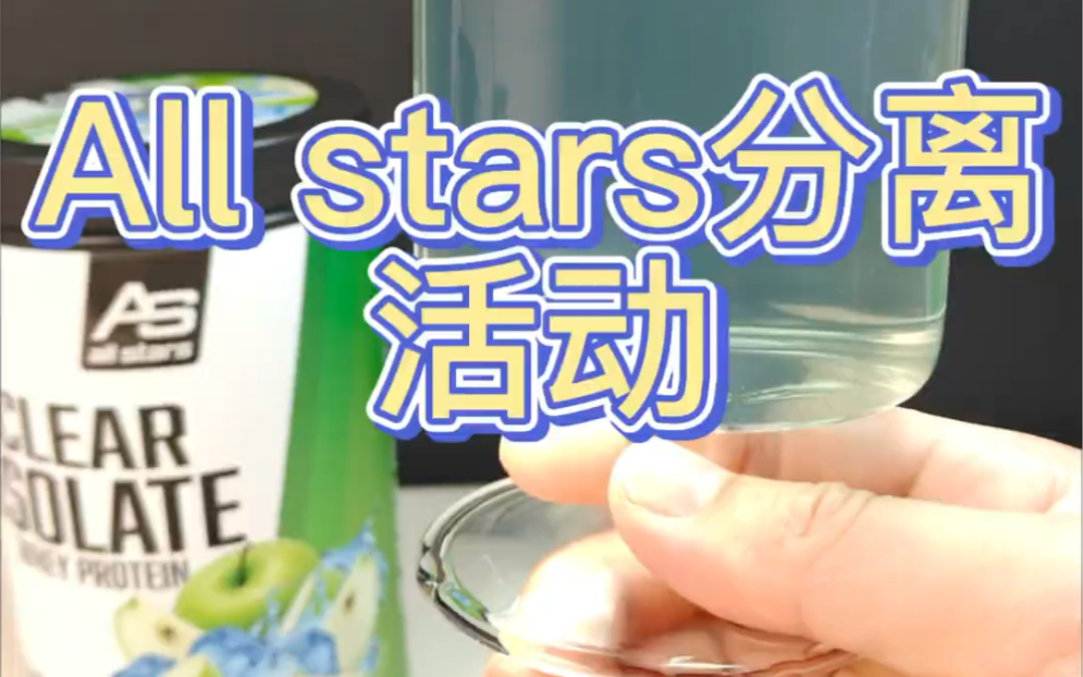 All stars分离乳清活动中!品质是断层级别的!#蛋白粉 #补剂推荐 #allstars分离乳清蛋白粉 #健身 #锻炼哔哩哔哩bilibili