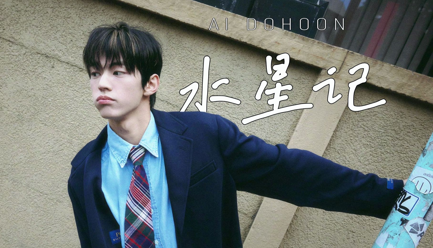 【ai cover】tws金道勋 - 水星记(原唱:郭顶)