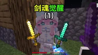 我的世界剑魂觉醒1