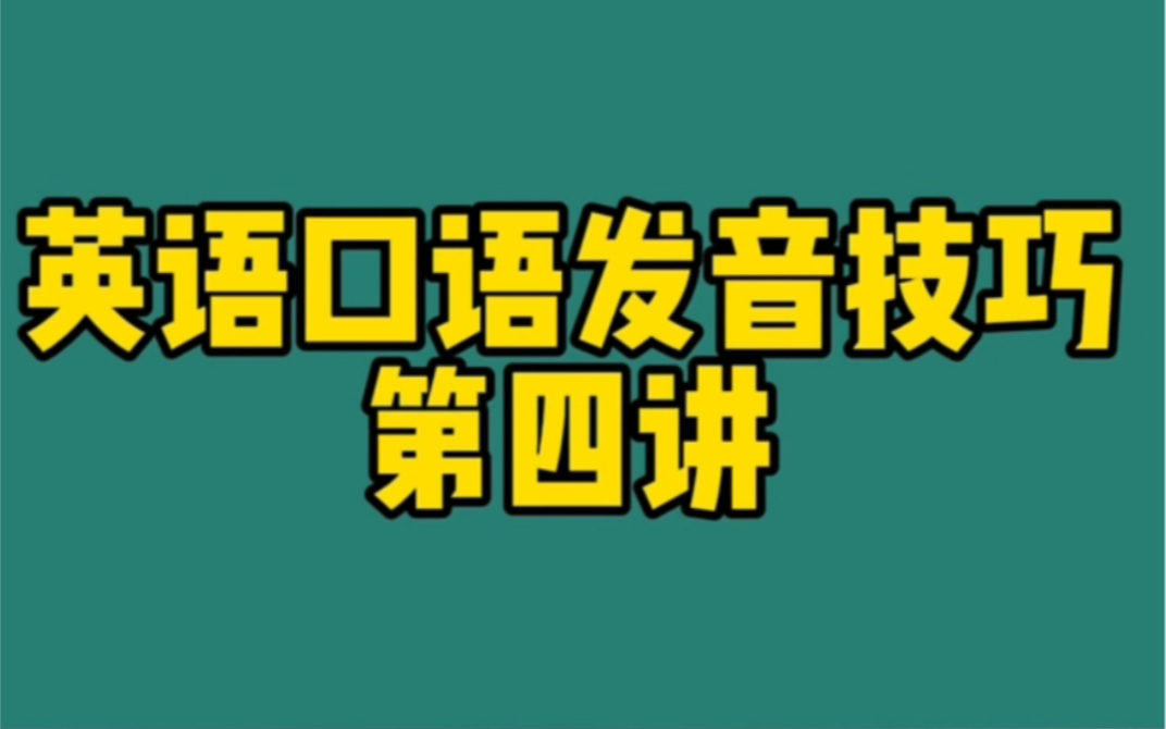 英语口语发音技巧第四讲哔哩哔哩bilibili