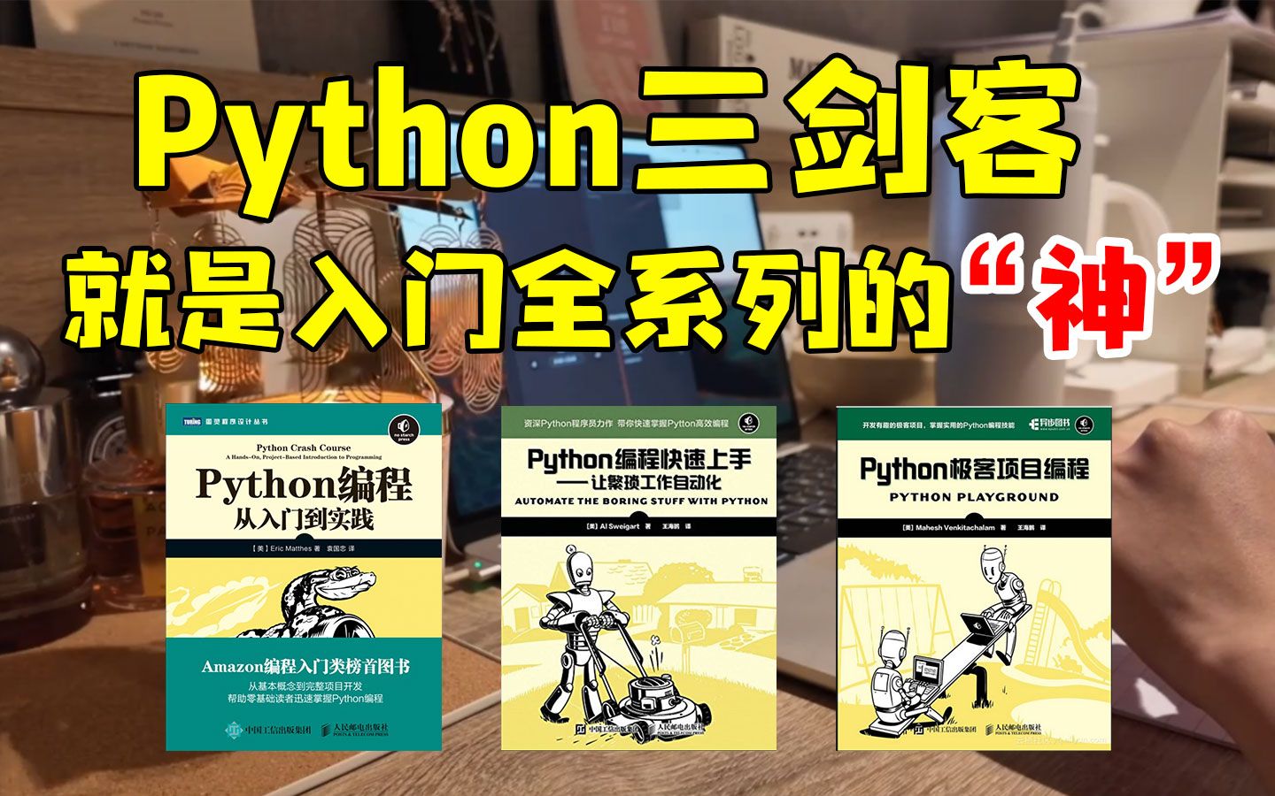 【Python三剑客】强烈建议!零基础小白入门Python死磕这三本书,从入门到精通三本书全搞定,太强了!!!Python入门推荐附PDF哔哩哔哩bilibili