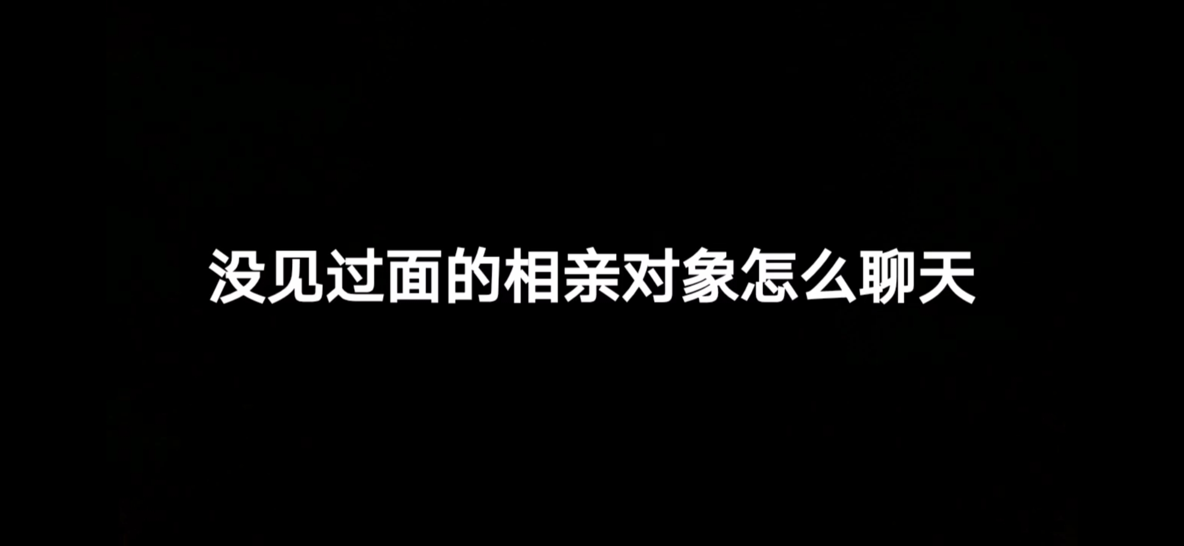 妙语救星没见过面的相亲对象怎么聊天,怎么高情商聊吃饭的话题哔哩哔哩bilibili