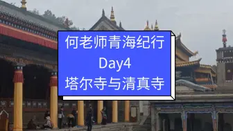 Download Video: 何老师青海纪行，Day4，塔尔寺与清真寺