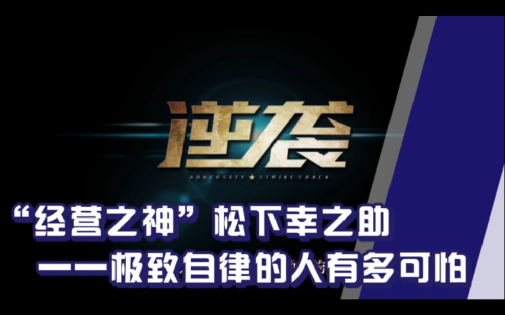 [图]“经营之神”松下幸之助，最成功的草根逆袭，极致自律的精彩人生