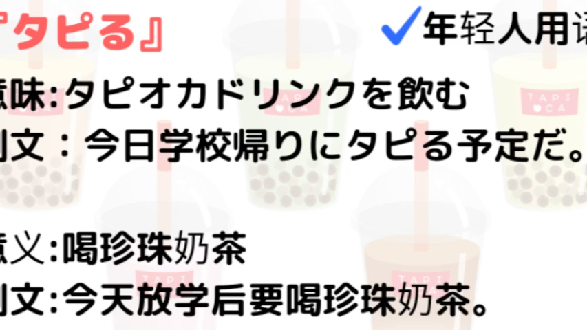 [图]✔︎日本人年轻人用语『タピる』意味:タピオカドリンクを飲む例文:今日学校帰りにタピる予定だ。意义:喝珍珠奶茶例文:今天放学后要喝珍珠奶茶