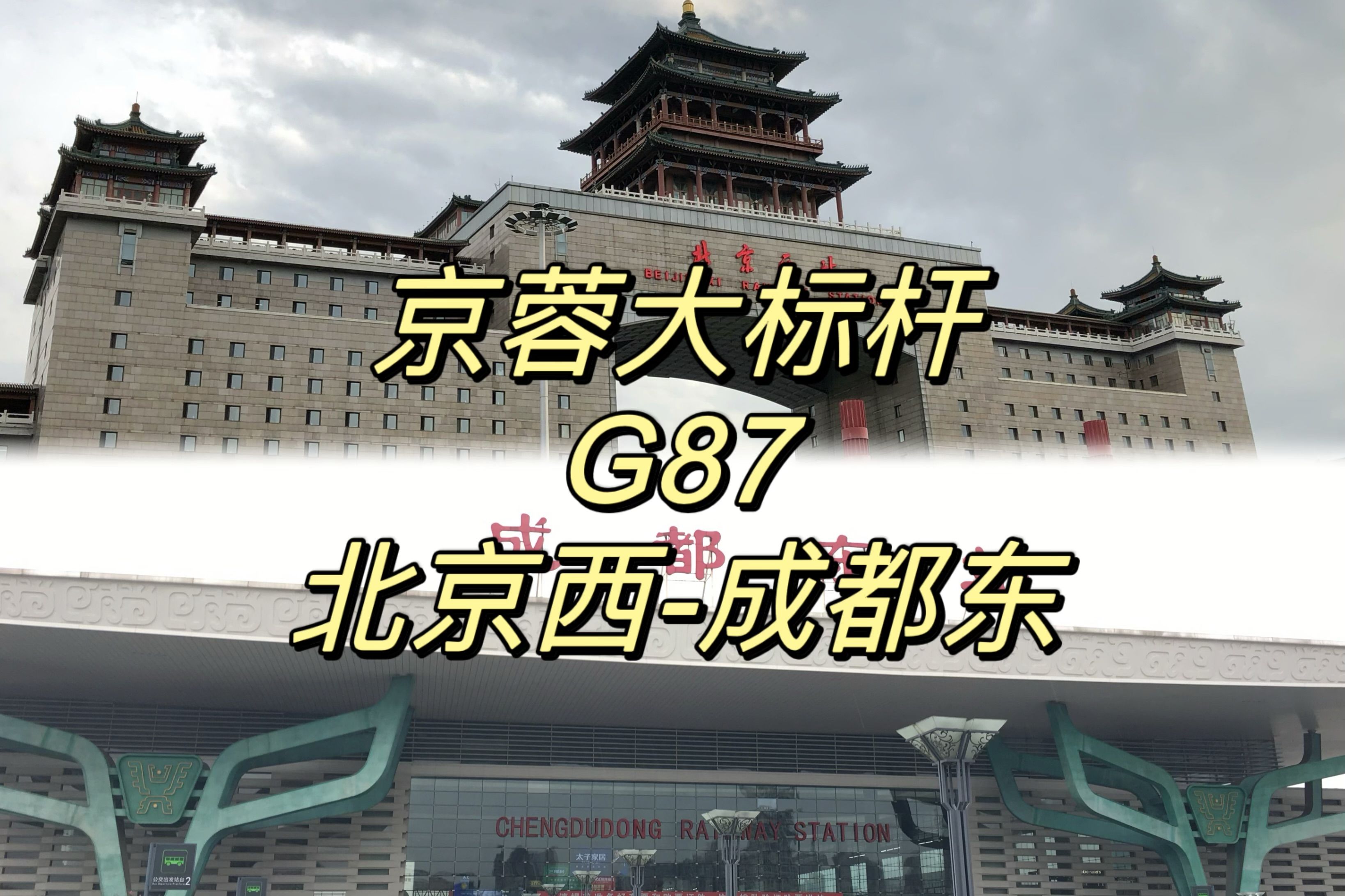 【CR运转】西成, .——京蓉大标杆G87次列车北京西成都东运转记录哔哩哔哩bilibili