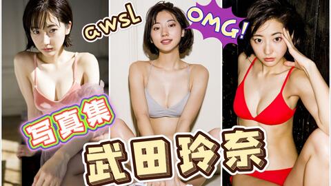 武田玲奈 水泽美月 短发美女 Wpb写真集 オトナの抜け感 假面骑士amazons 哔哩哔哩 Bilibili 武田玲奈 水泽美月 短发美女 Wpb写真集 オトナの抜け感 假面骑士amazons 哔哩哔哩 Bilibili