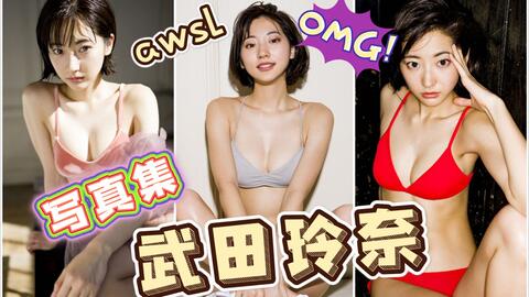 武田玲奈 水泽美月 短发美女 Wpb写真集 オトナの抜け感 假面骑士amazons 哔哩哔哩 Bilibili