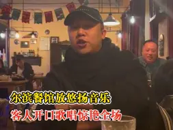 Tải video: 尔滨处处有浪漫！尔滨餐馆客人开口歌唱惊艳全场