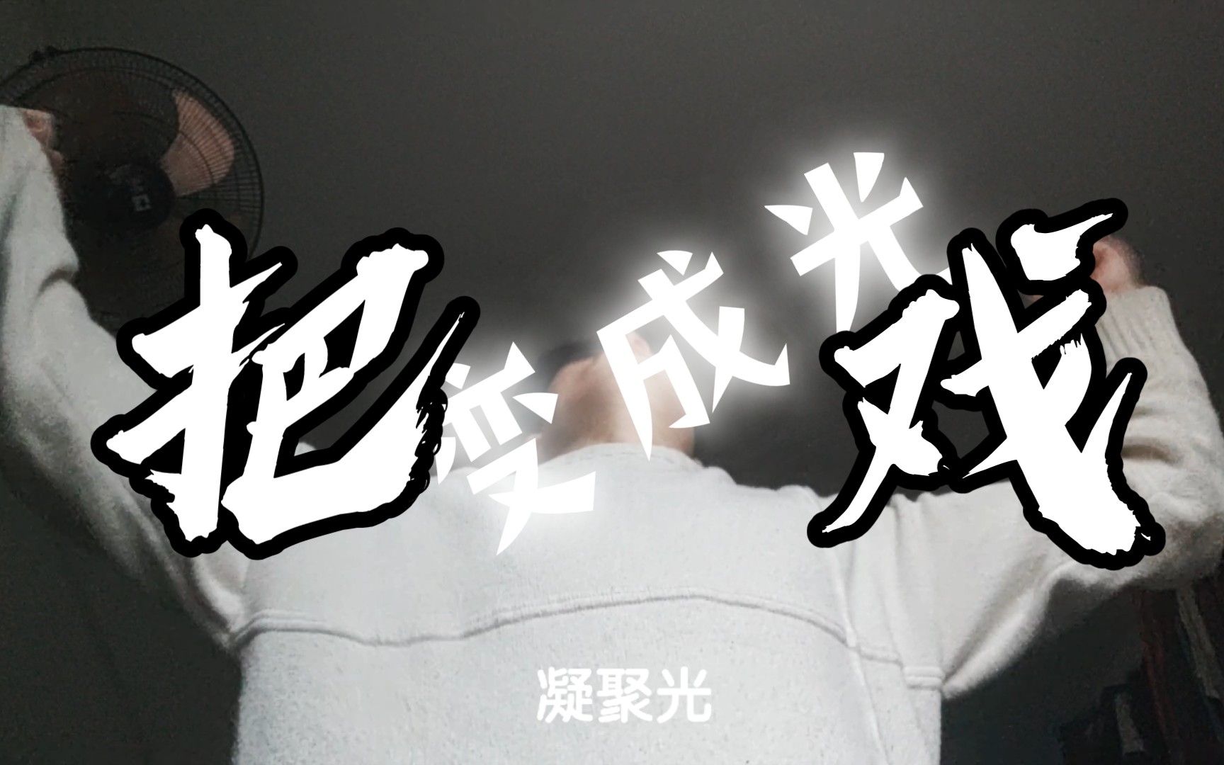 其实每个人都能变成光!