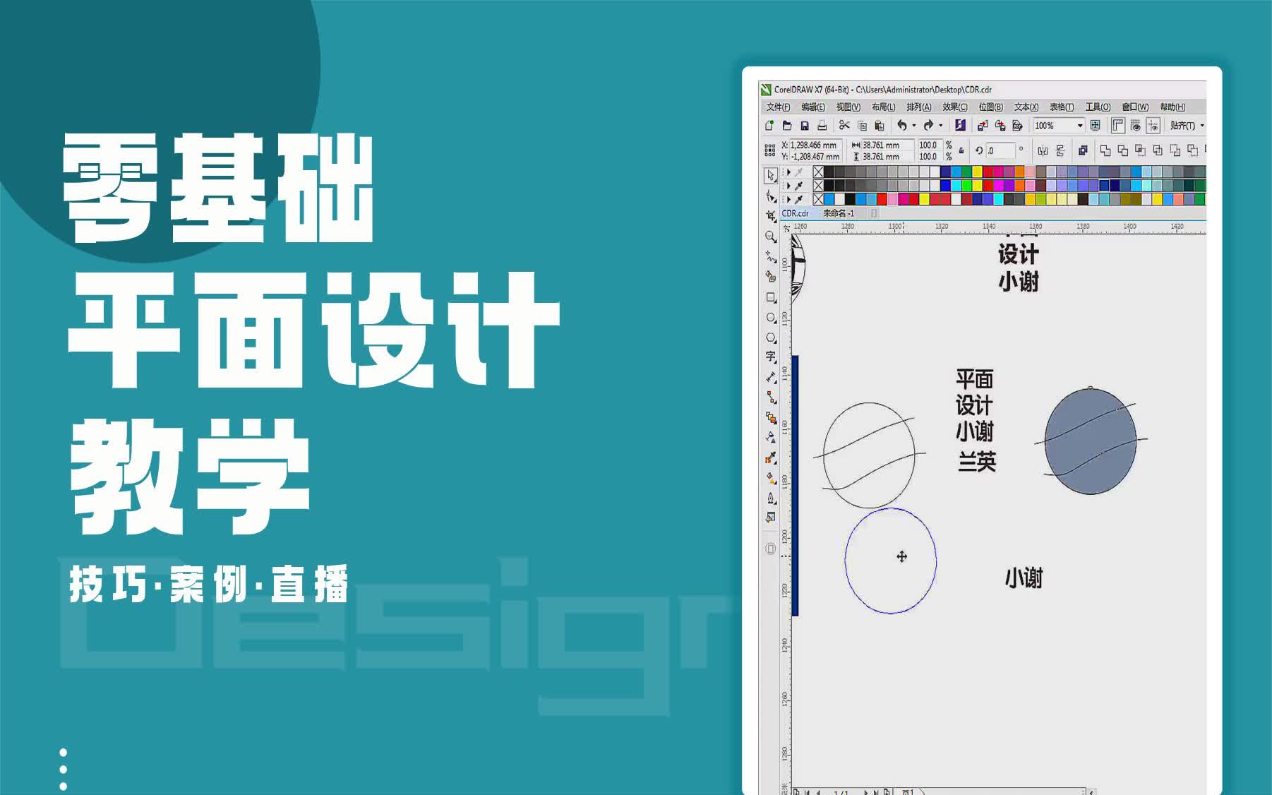 【平面设计技能培训】CDR制作球体立体字设计 平面设计学校哪有哔哩哔哩bilibili