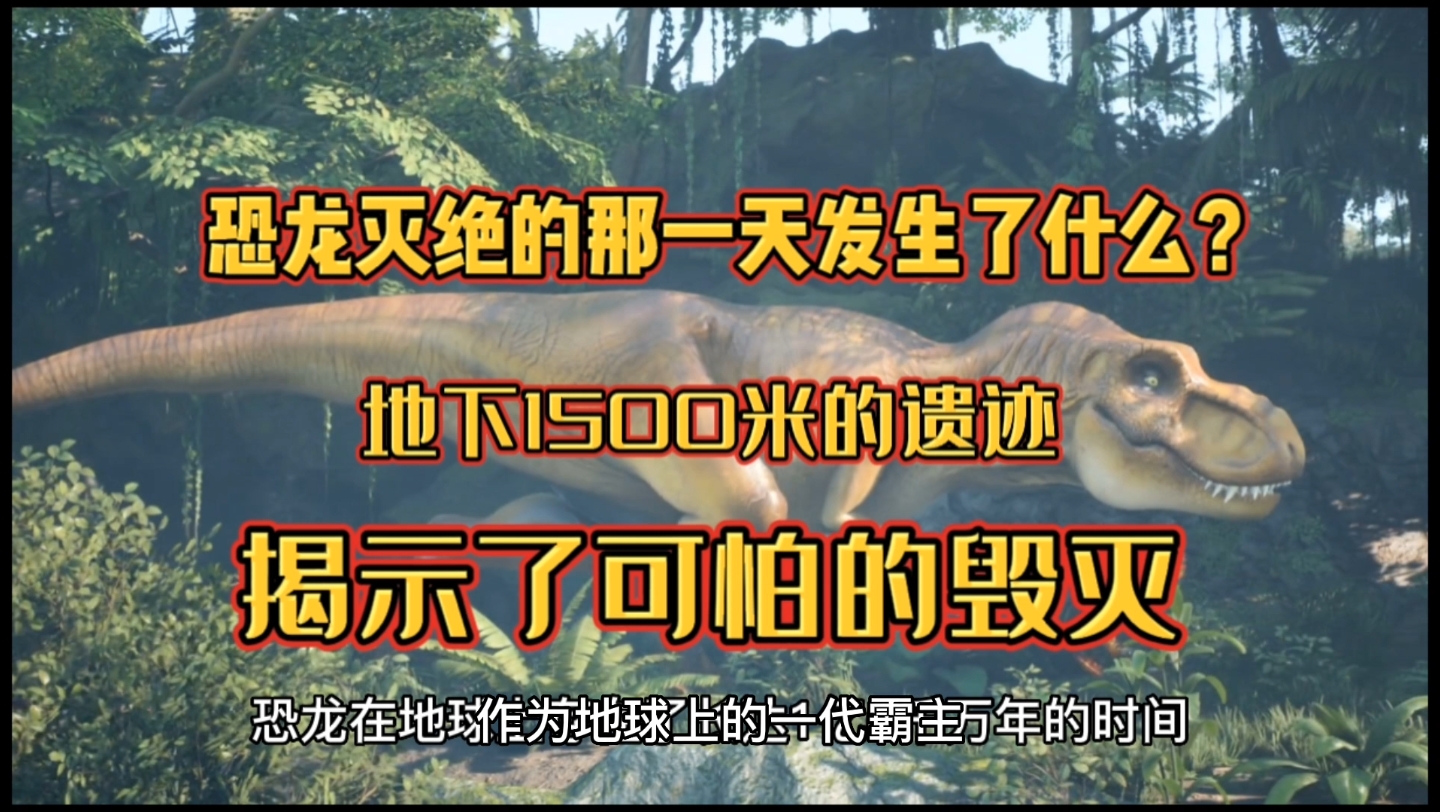 恐龙灭绝的那一天发生了什么?地下1500米的遗迹揭示了可怕的毁灭哔哩哔哩bilibili