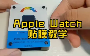 Apple Watch贴水凝膜教程，超简单在家自己贴