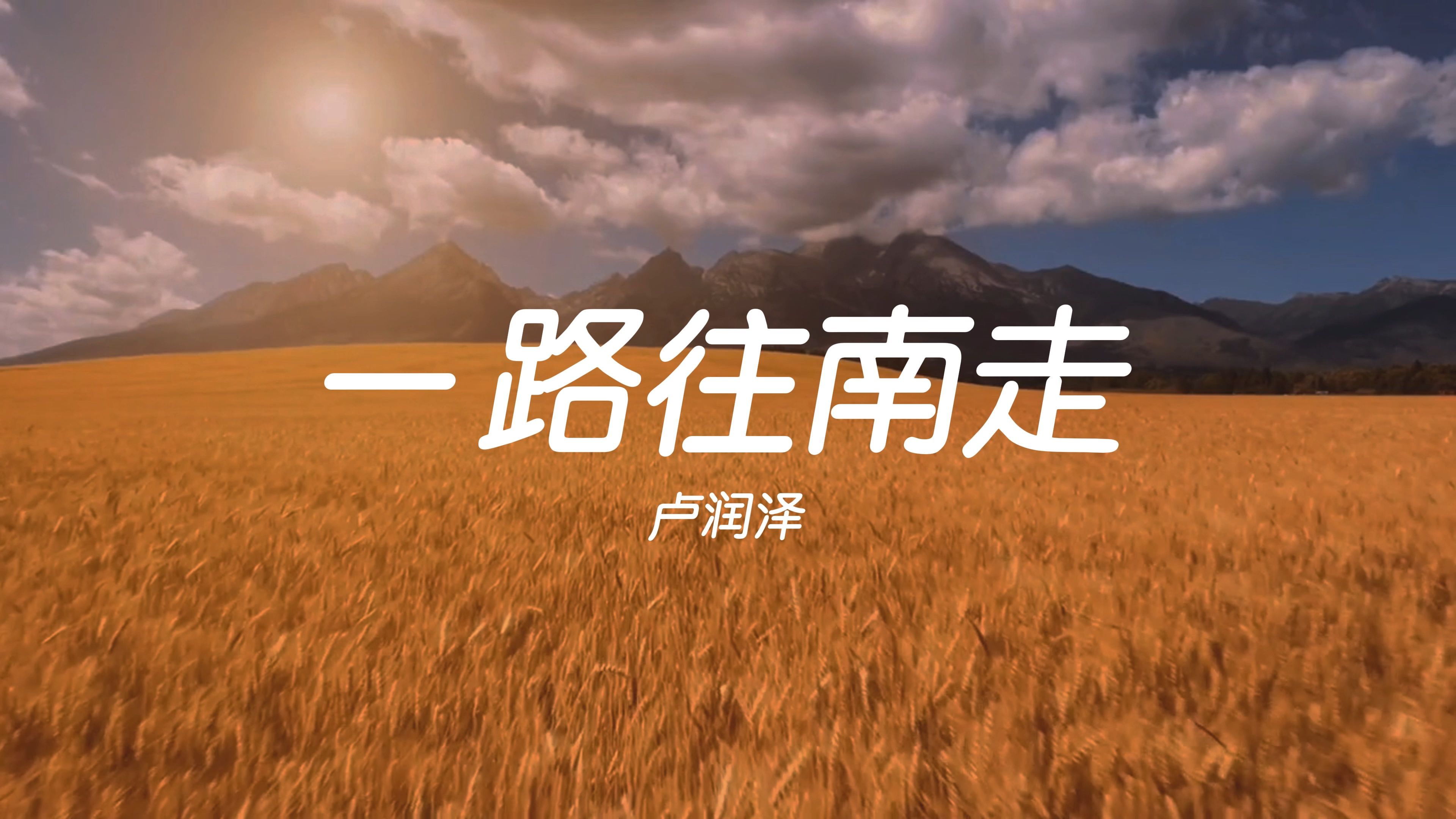 今天推荐刘心一首《一开始》,就像他歌词写到