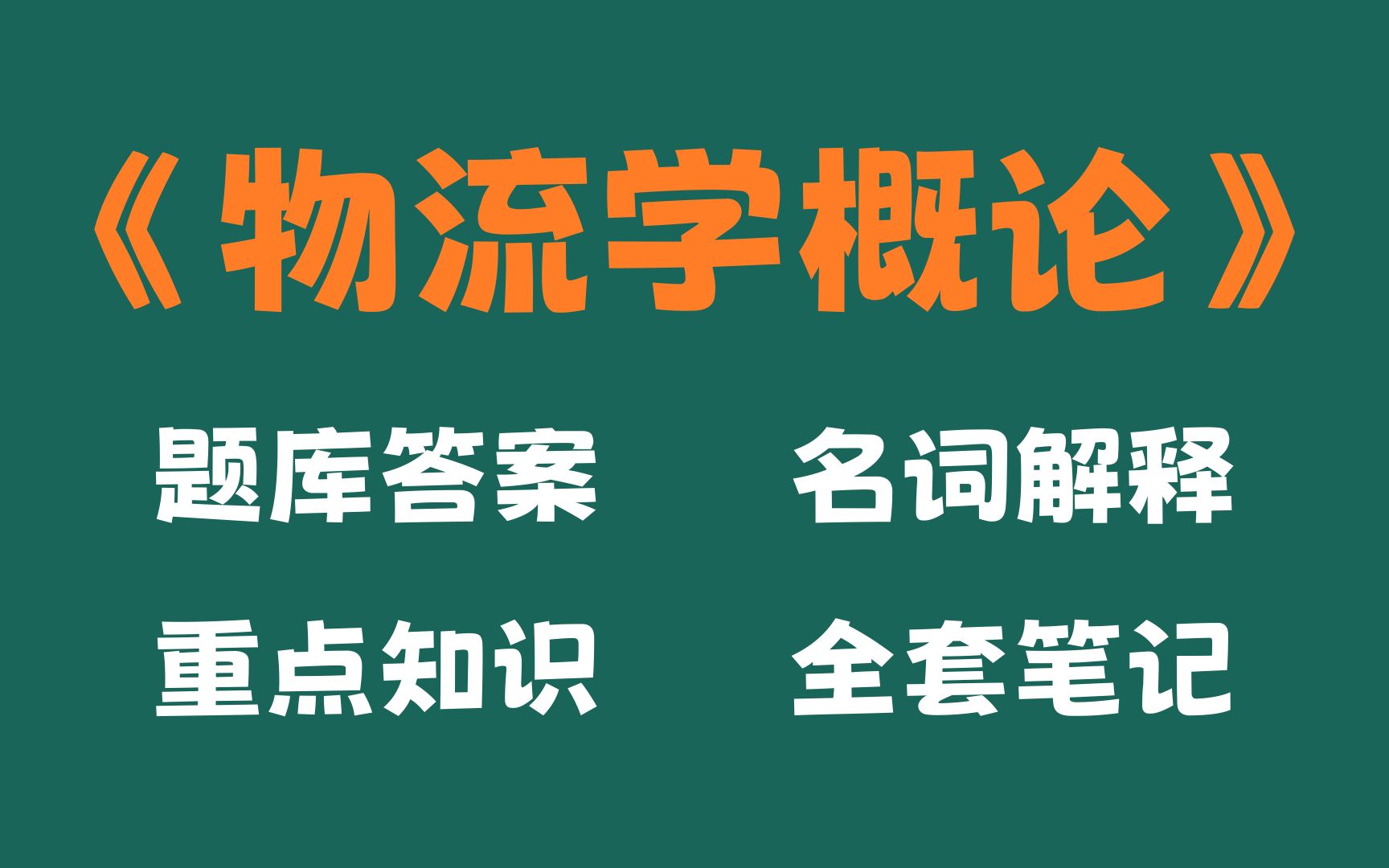 [图]物流学概论重点知识梳理，考试题目及答案，名词解释和物流学概论重点知识总结以及整套题库