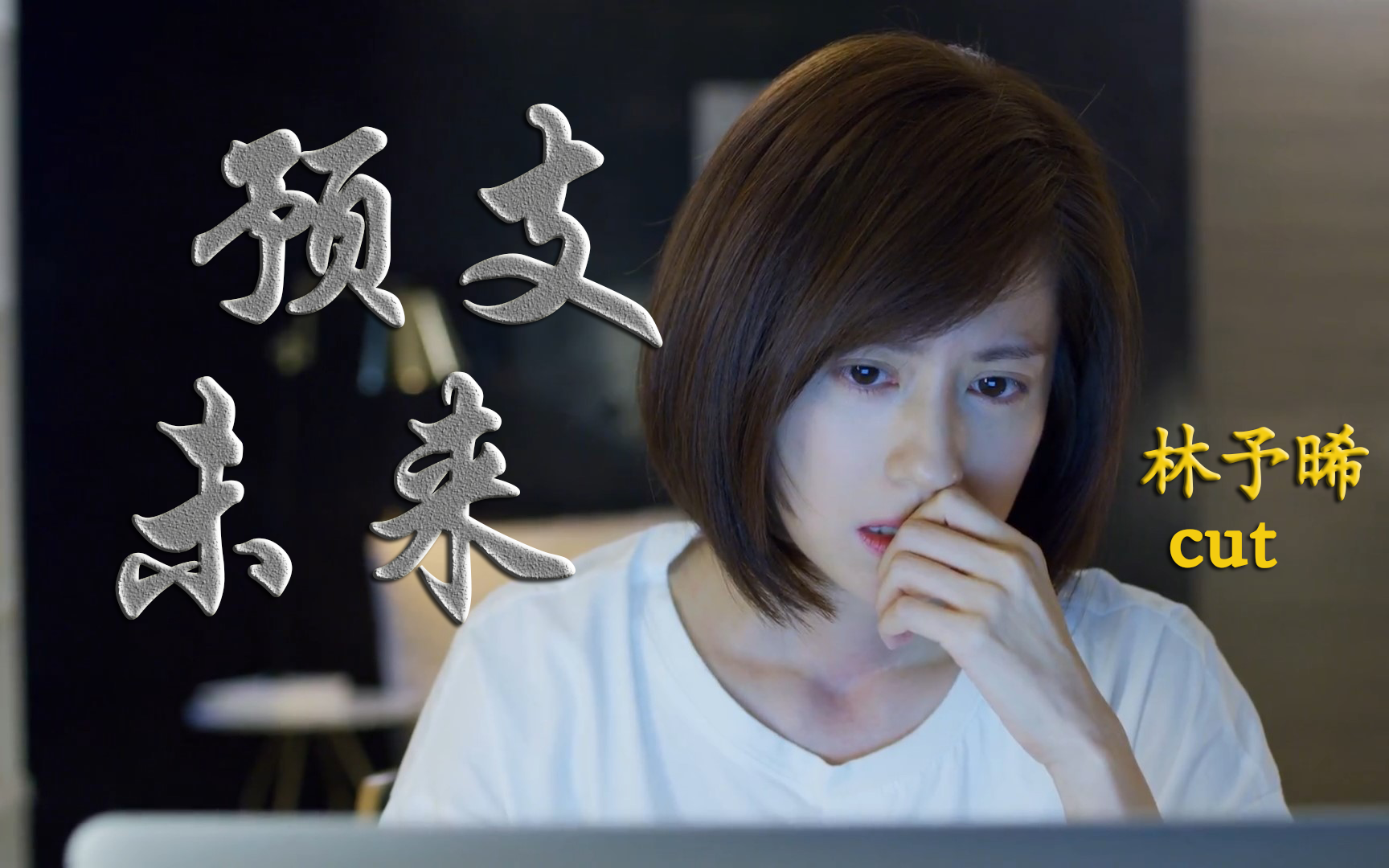 【预支未来】林予晞|知名女作家白咏琍第一集cut(不更了,自己去看吧哔哩哔哩bilibili