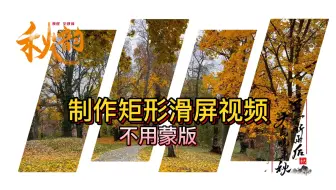 不用蒙版？轻松剪辑矩形滑屏开场，小白也秒懂