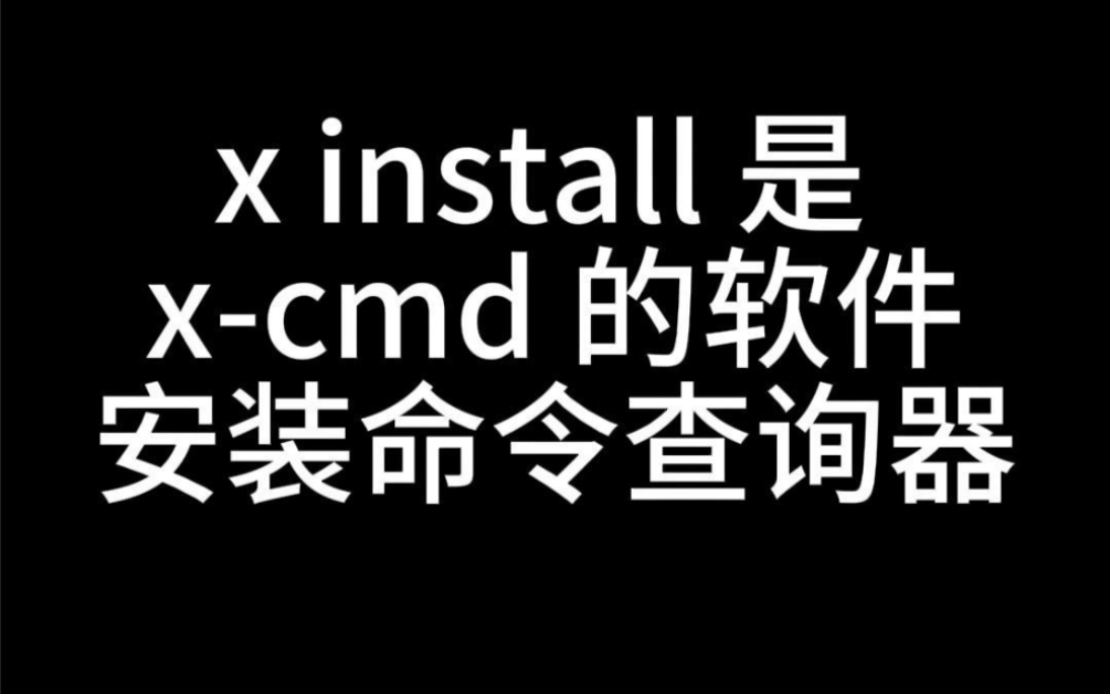 快速查询命令行工具的安装命令 𐟔—https://xcmd.com/install/哔哩哔哩bilibili