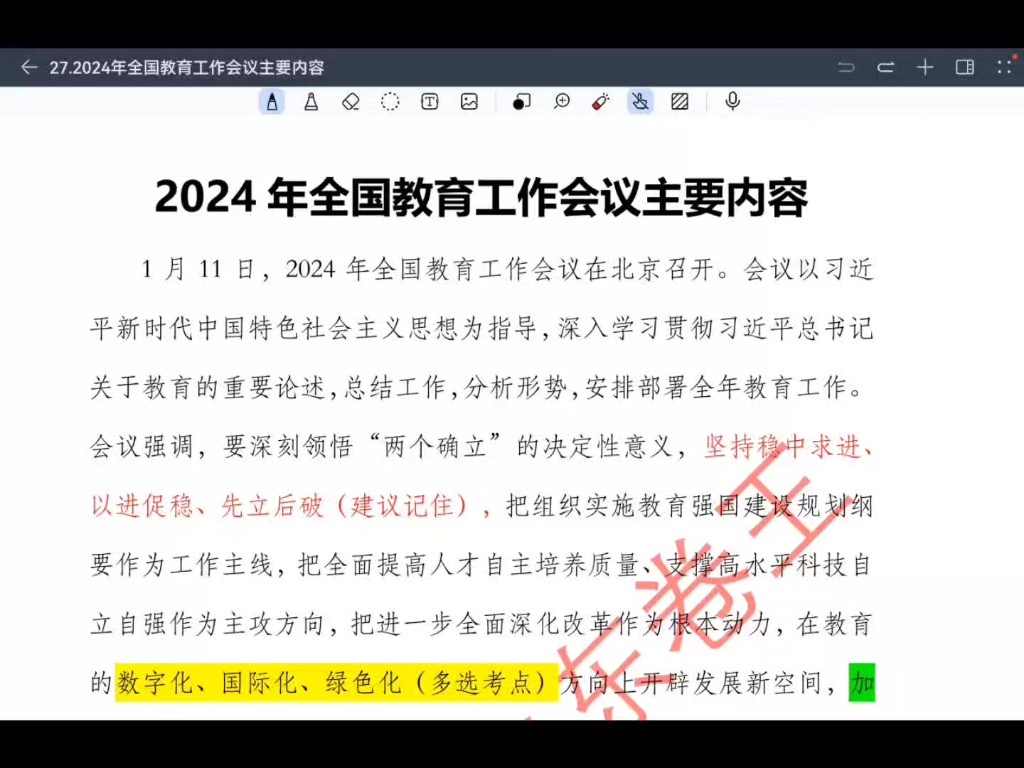 2024年全国教育工作会议知识点讲解哔哩哔哩bilibili