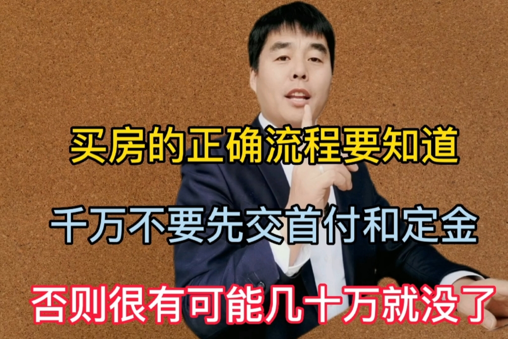 买房千万不要先交定金和首付,否则几十万可能就没了哔哩哔哩bilibili