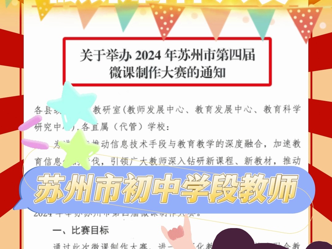 江苏省苏州市所有初中学段教师不能错过的比赛来啦,苏州市第四届微课制作大赛,微课视频要求时长810分钟,不需要真人出镜,老师们可以线上自主提...