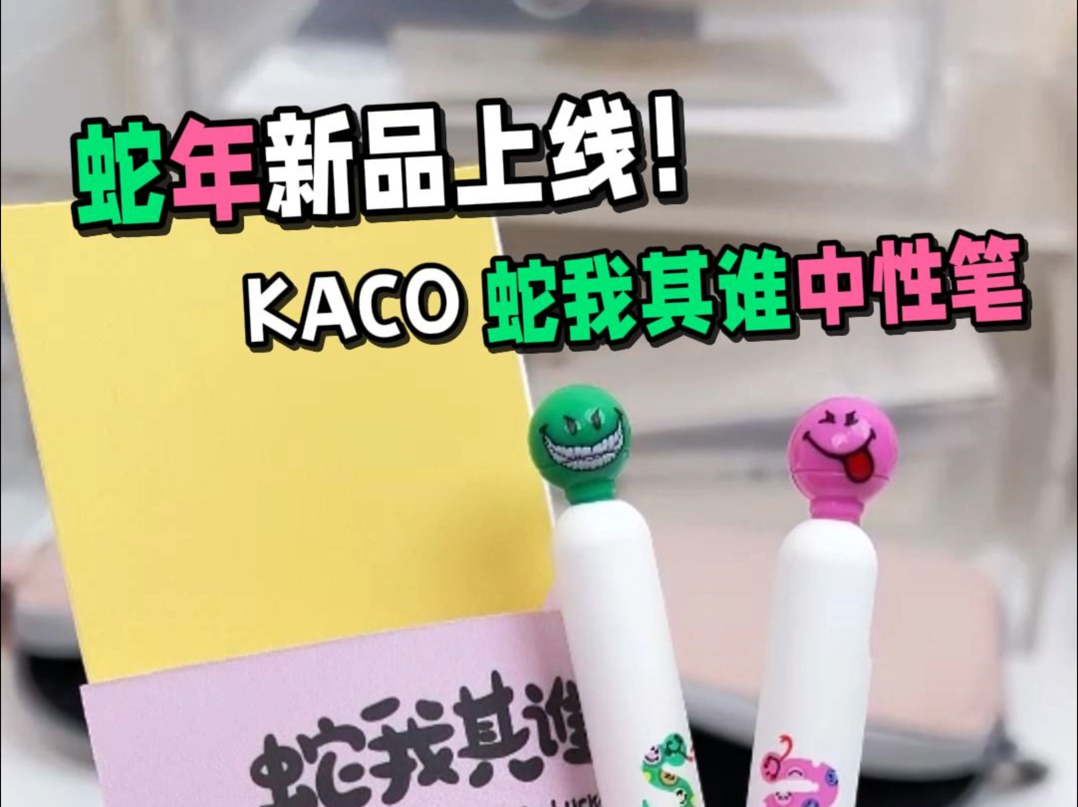 KACO POP UP灵悦中性笔 蛇我其谁新品上市! 鸿运、暴富,画蛇添福迎好运,用蛇我其谁,迎接新的一年.哔哩哔哩bilibili