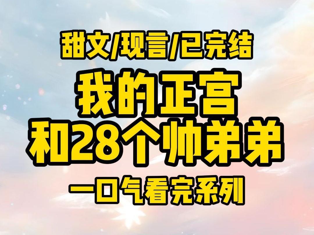 [图]【完结文】我爸痔疮住院。让我下了班帮他打理KTV。一个人忙不过来。喊了我几个帅弟弟过来撑场子。散场。堂弟问我：姐姐，今晚还上我家吗？