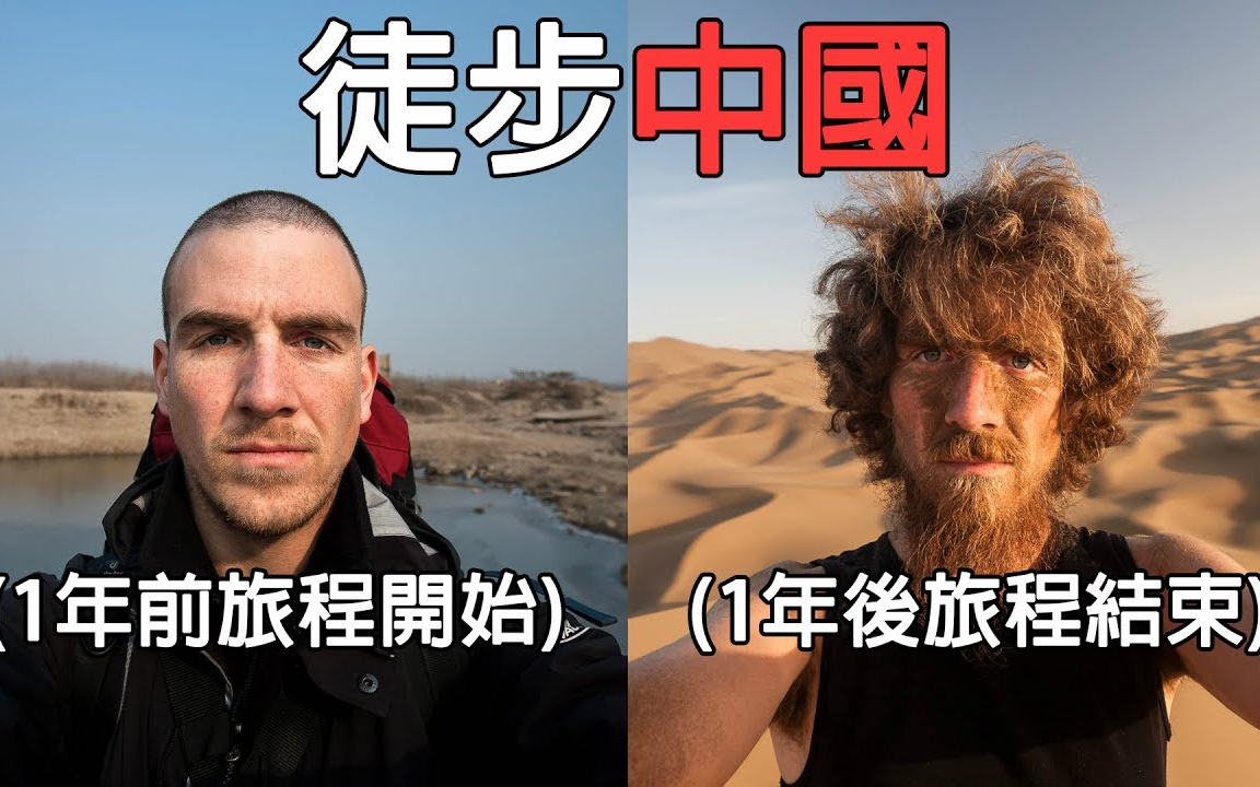 【原来中国那么美】德国男子用了1年徒步走遍中国