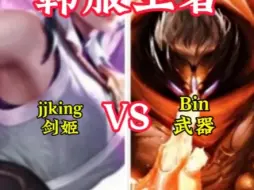 Download Video: 两遇陈泽彬！jjking剑姬 VS Bin武器！