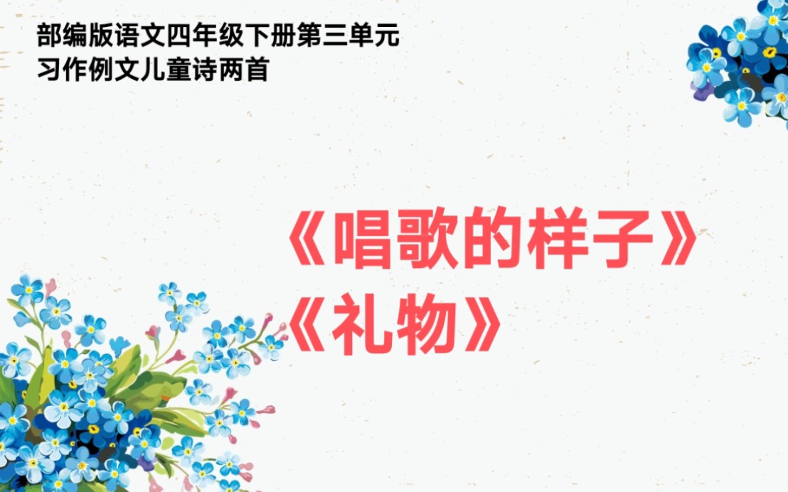 部编版语文四年级下册第三单元习作例文儿童诗两首唱歌的样子礼物哔哩哔哩bilibili