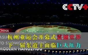 Télécharger la video: 油管热议：杭州亚运会开幕式震撼世界，下一届东道主将面临巨大的压力