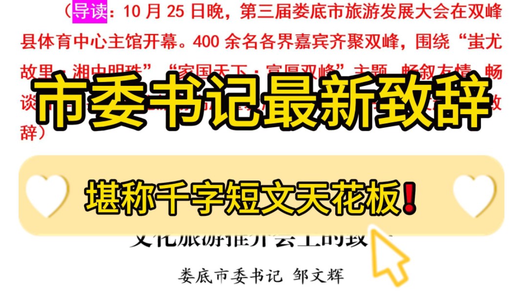 不愧为市委“大笔杆子”❗️娄底市委书记这篇1200字致辞,字字珠玑,绝对天花板级!职场办公室笔杆子公文写作事业单位体制内致辞推介词主旨演讲写作...