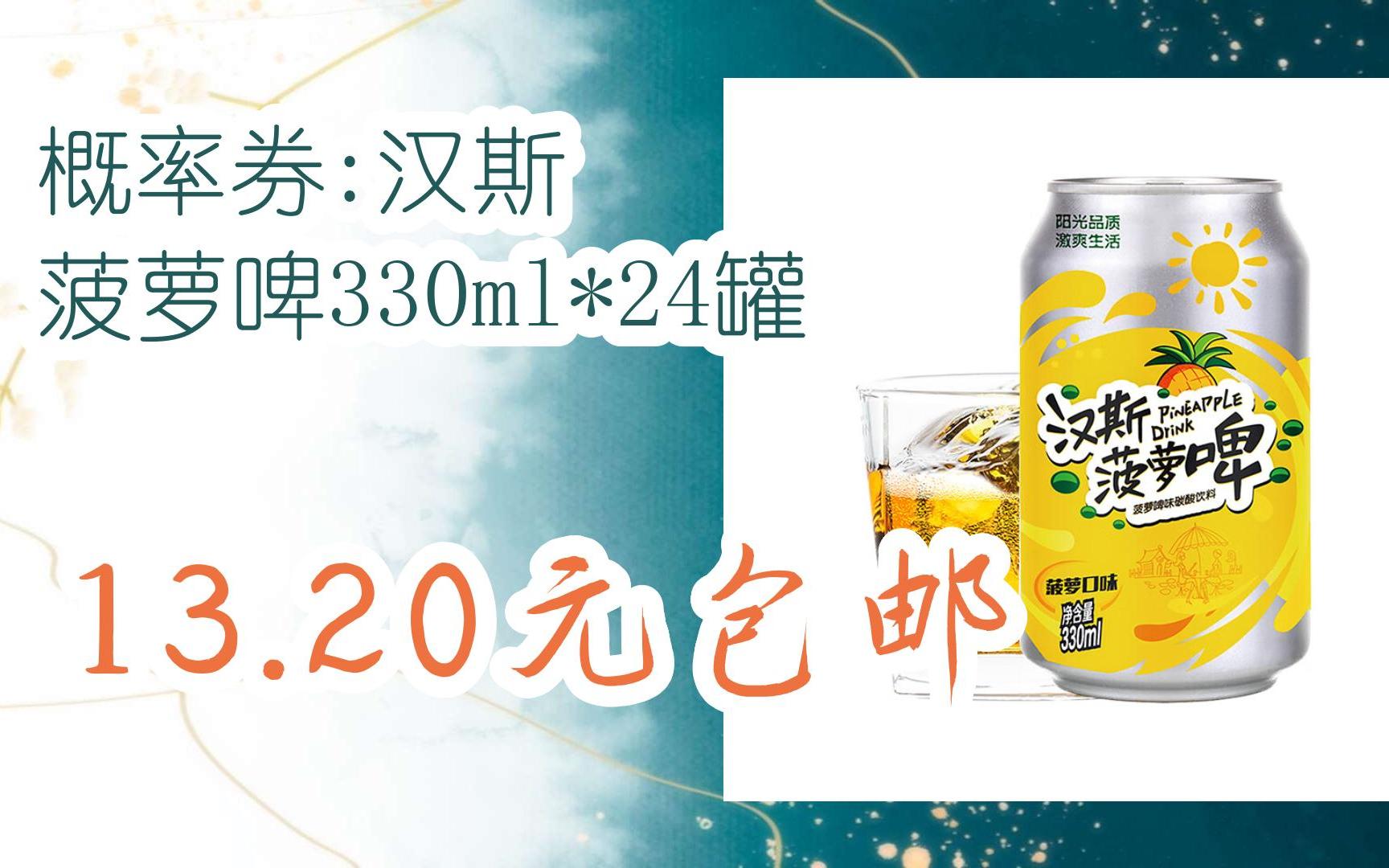 【好价】概率券:汉斯 菠萝啤330ml*24罐 13.20元包邮
