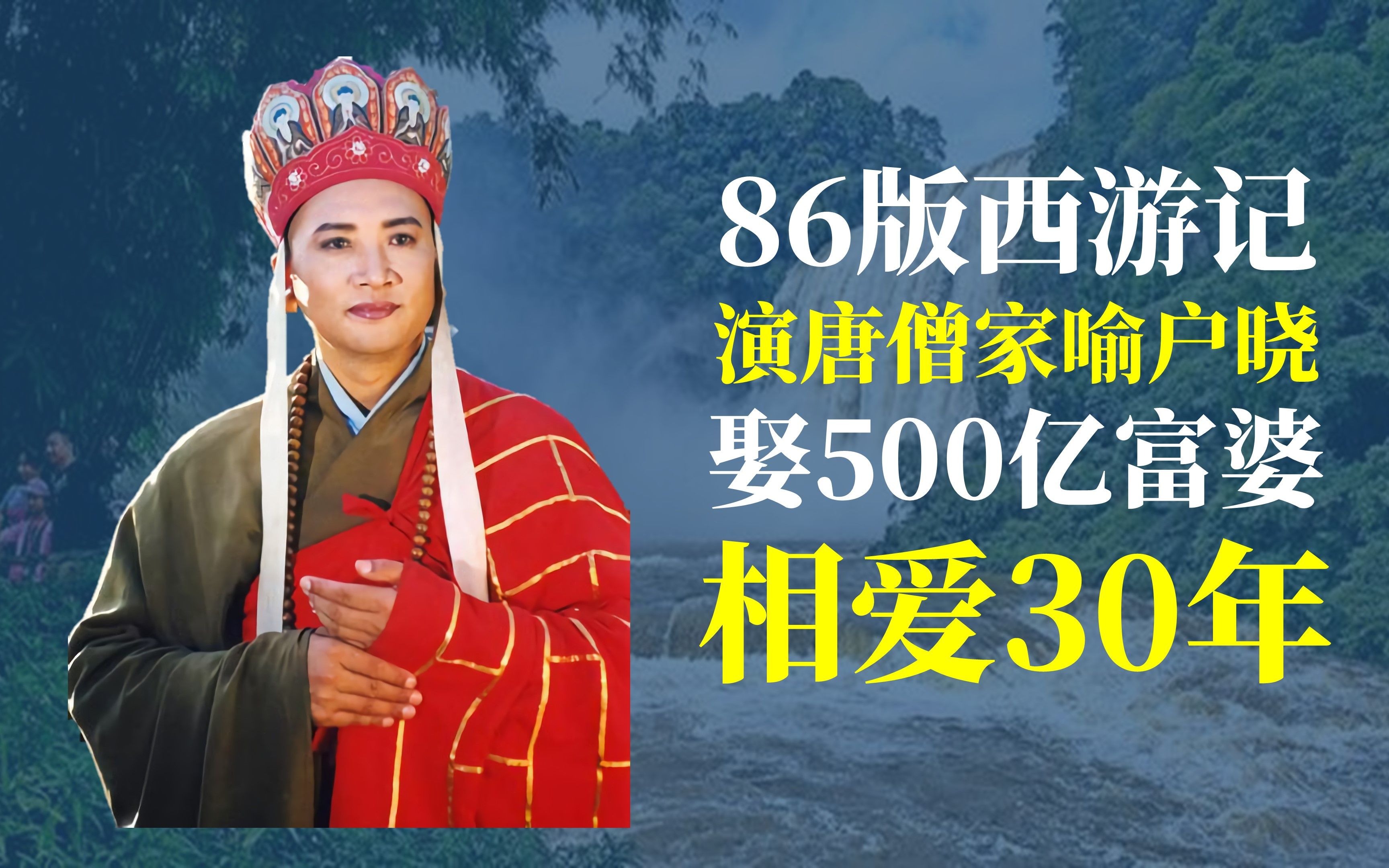 迟重瑞:86版西游记,演唐僧家喻户晓,娶500亿富婆相爱30年哔哩哔哩bilibili