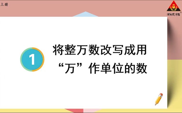 [图]1—5、6 将整万数改写成用“万”作单位的数、近似数