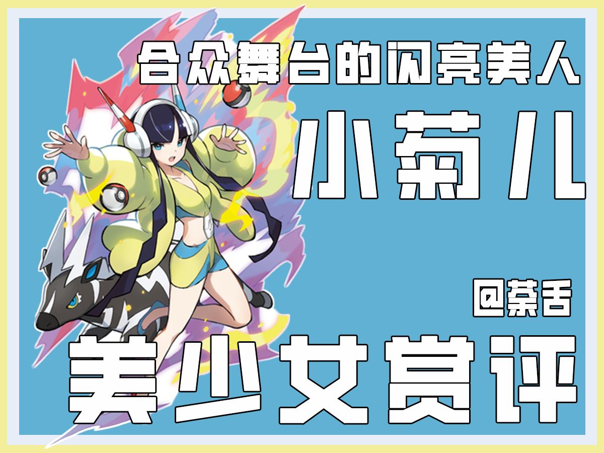 【宝可梦美少女赏评】小菊儿:闪闪发光的电系美人!