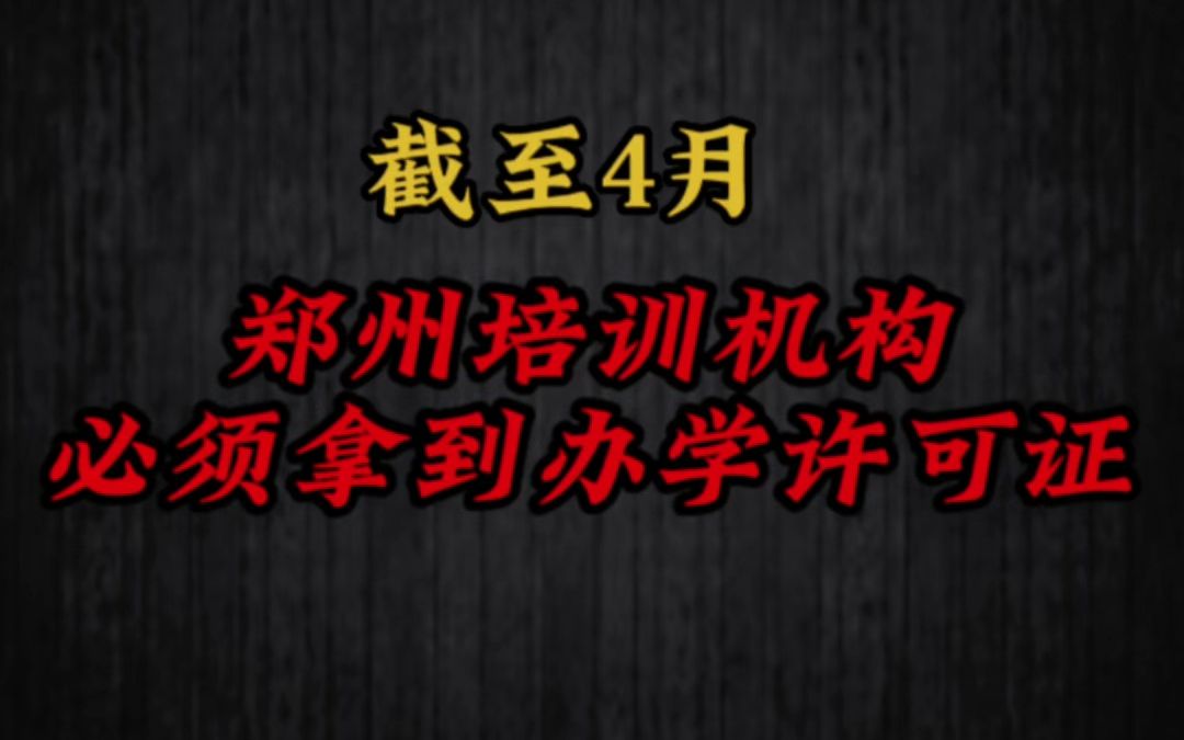 郑州办学许可狂飙|4月前必须持办学资质经营哔哩哔哩bilibili