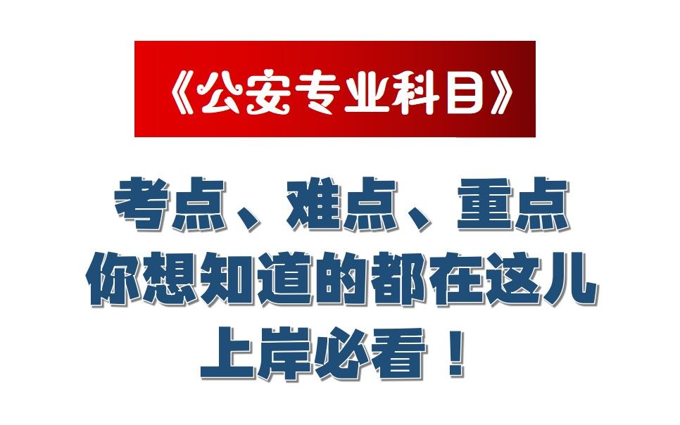 《公安专业科目》考点、难点、重点答疑释惑(一)哔哩哔哩bilibili