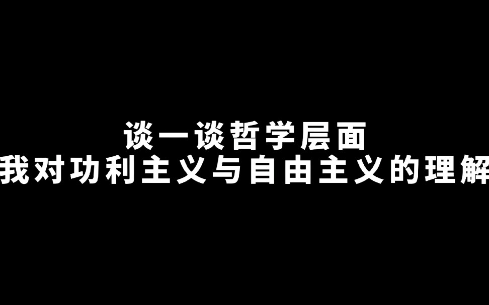 谈一谈我对功利主义与自由主义的理解哔哩哔哩bilibili